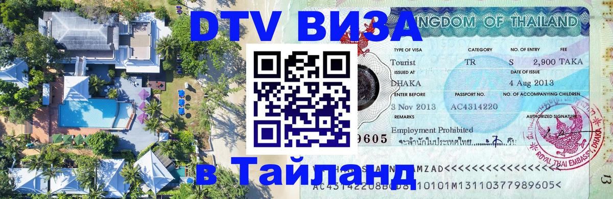 Как сделать DTV визу в Тайланд 