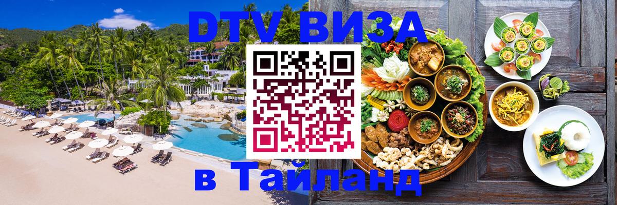 Долгосрочная виза DTV в Тайланд 